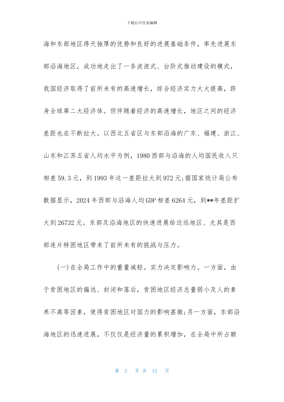 贫困地区发展情况调研报告_第2页