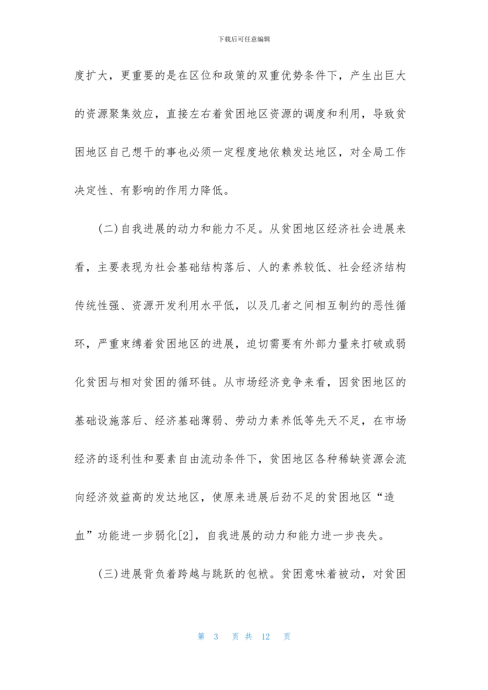 贫困地区发展情况调研报告_第3页