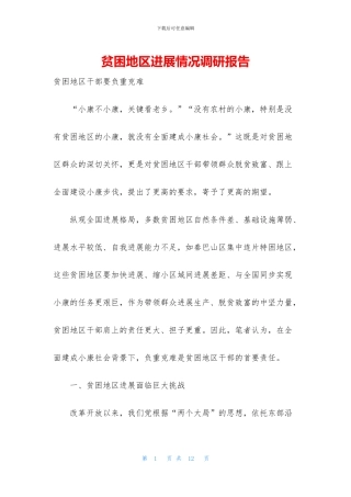 贫困地区发展情况调研报告