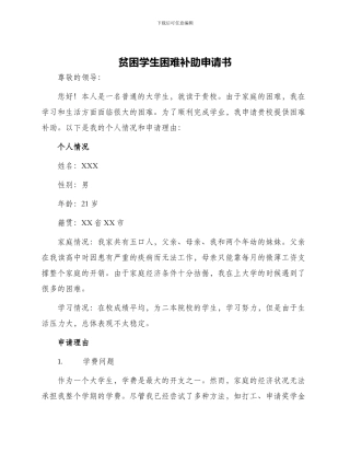 贫困学生困难补助申请书