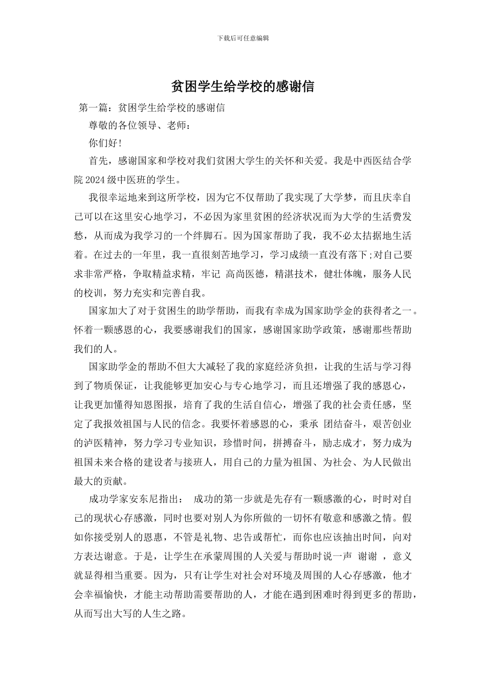 贫困学生给学校的感谢信_第1页