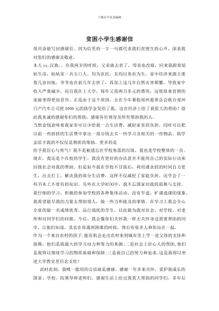 贫困小学生感谢信