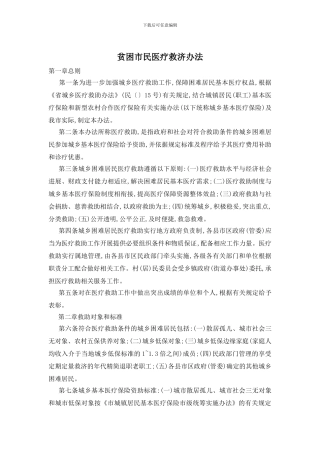 贫困市民医疗救济办法