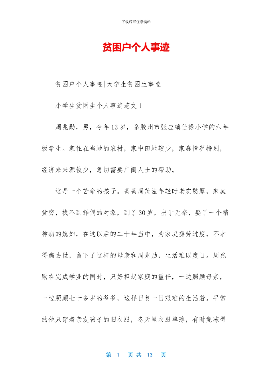 贫困户个人事迹_第1页