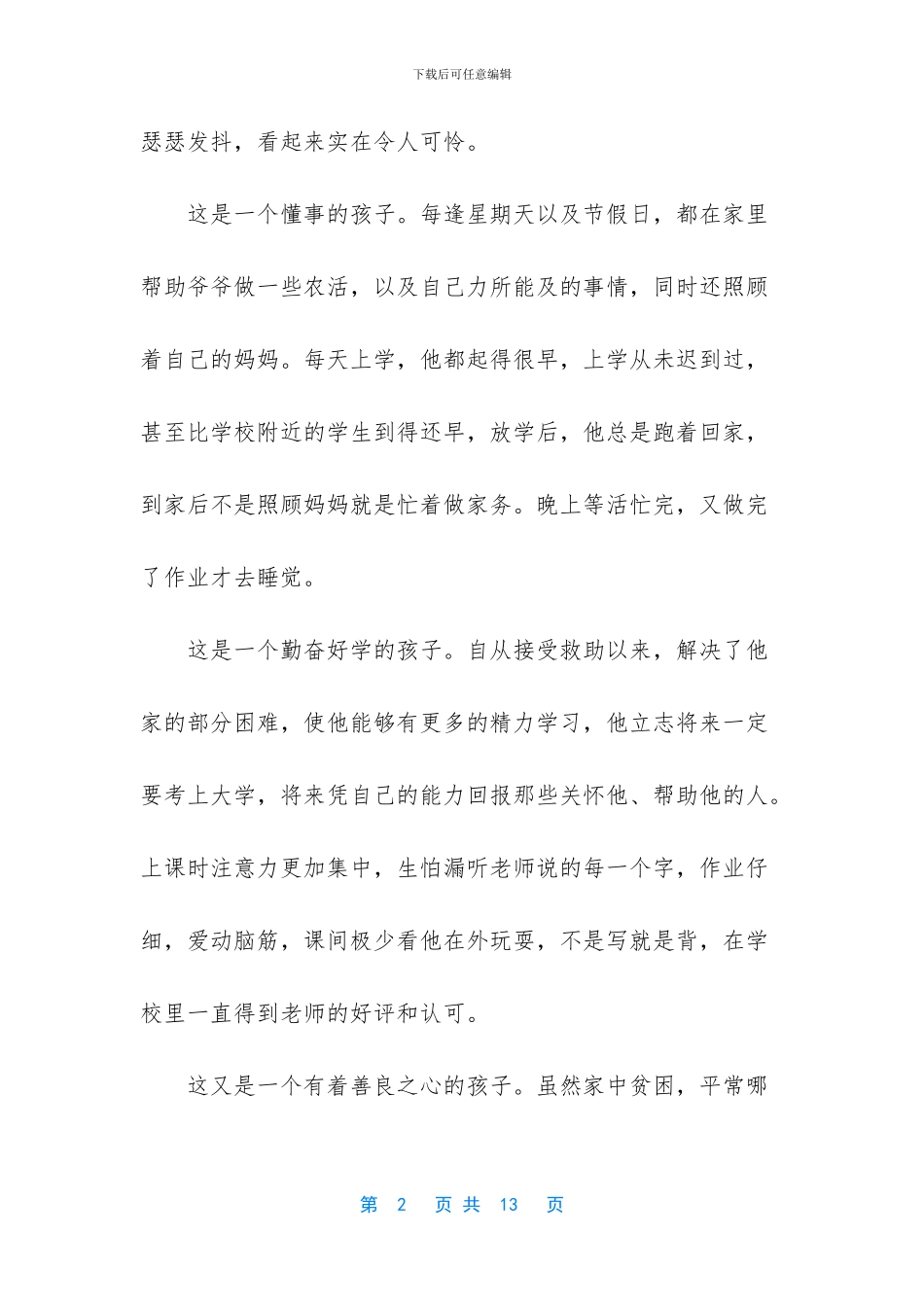 贫困户个人事迹_第2页