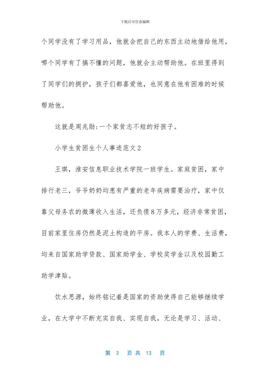 贫困户个人事迹_第3页