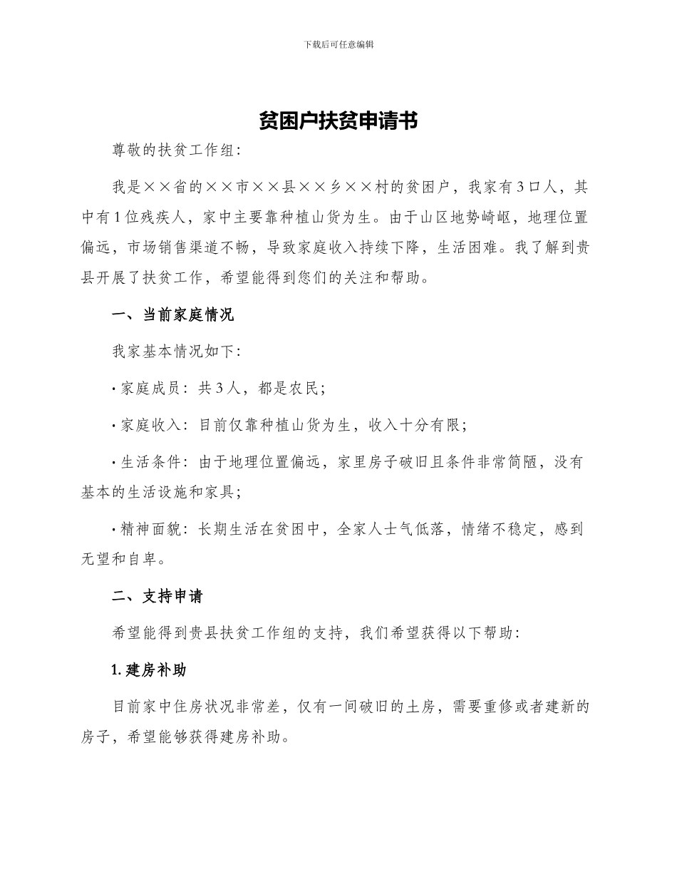 贫困户扶贫申请书_第1页