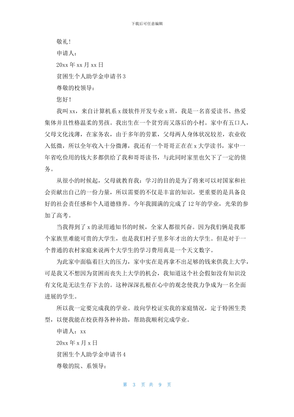 贫困生个人助学金申请书_第3页