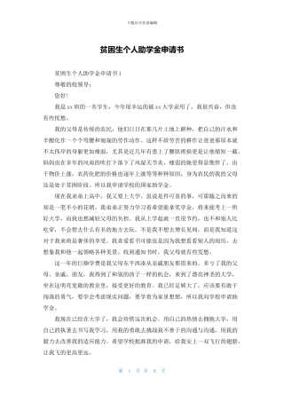 贫困生个人助学金申请书