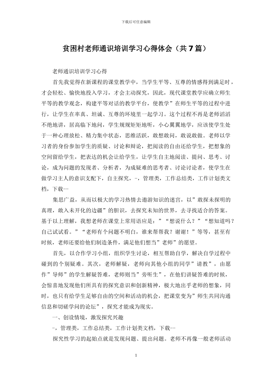 贫困村教师通识培训学习心得体会_第1页