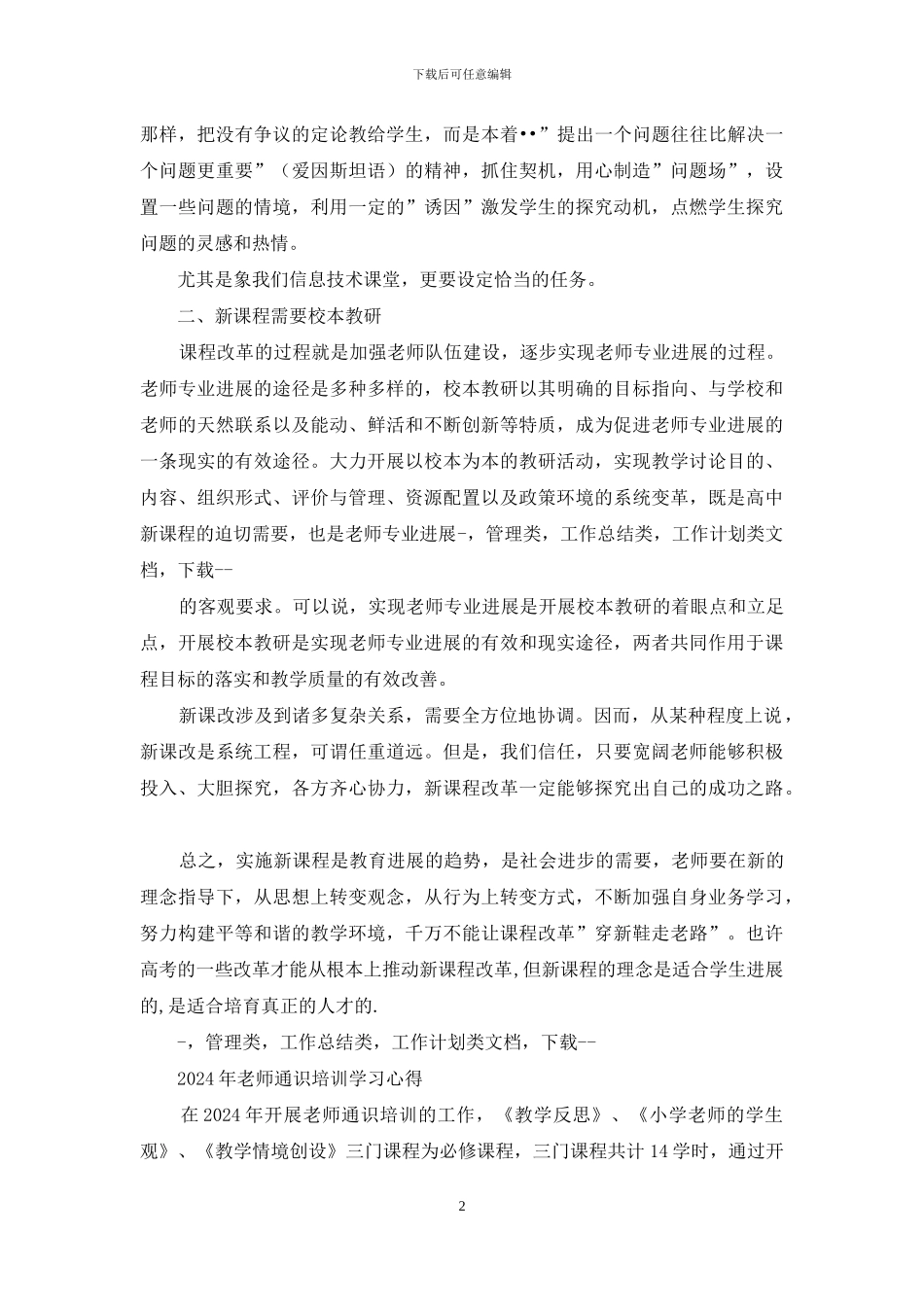 贫困村教师通识培训学习心得体会_第2页