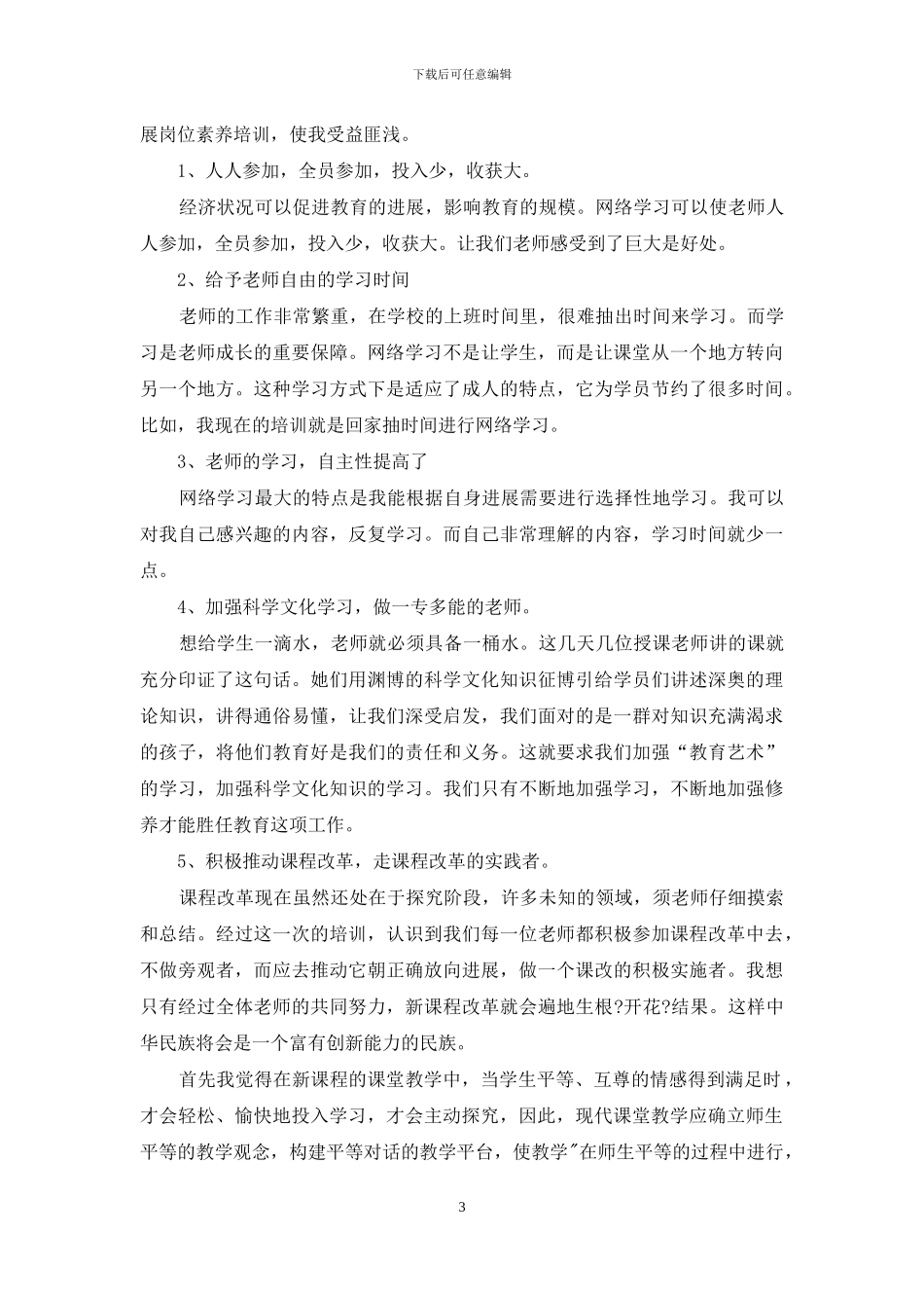 贫困村教师通识培训学习心得体会_第3页