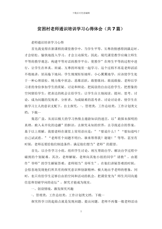 贫困村教师通识培训学习心得体会