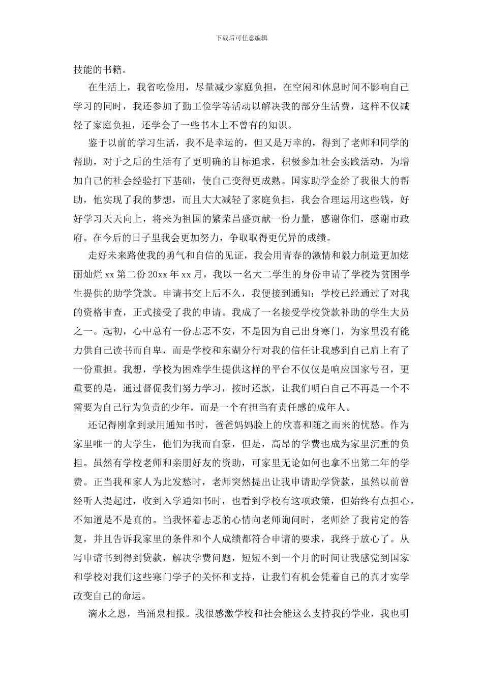 贫困生助学感谢信_第2页