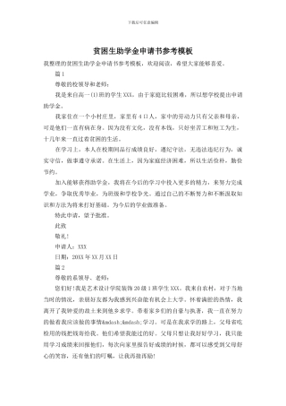 贫困生助学金申请书参考模板