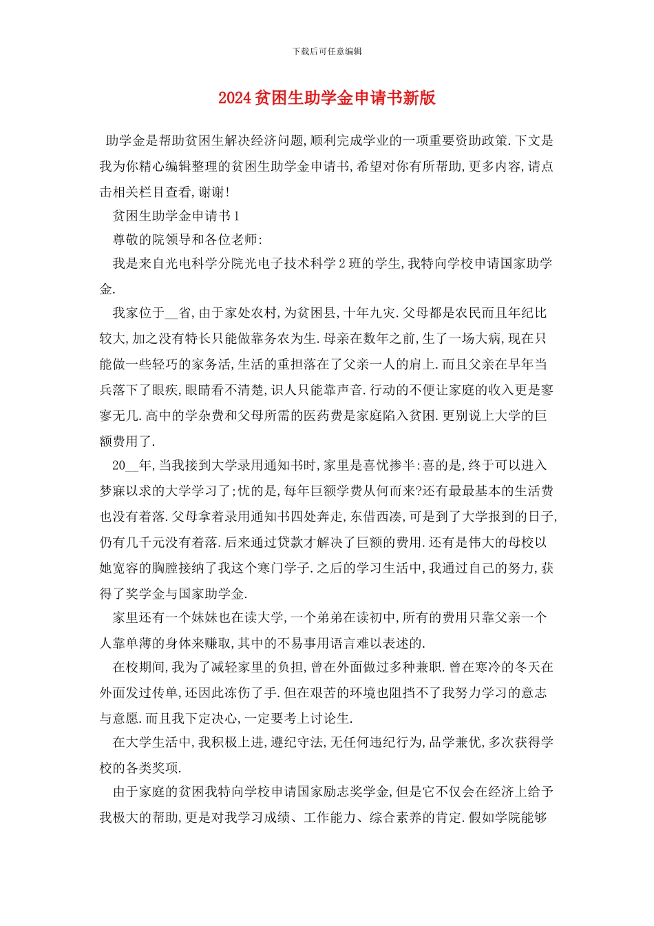 贫困生助学金申请书新版_第1页
