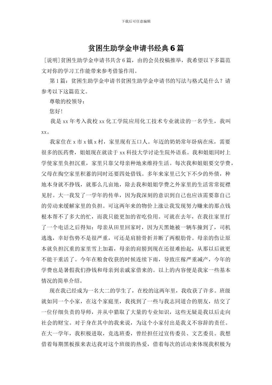 贫困生助学金申请书经典6篇_第1页