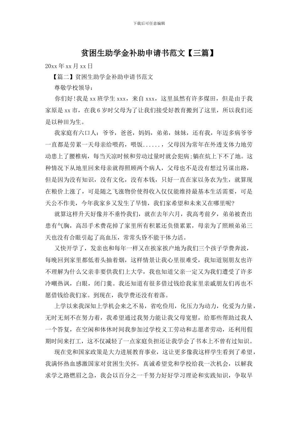 贫困生助学金补助申请书范文_第1页