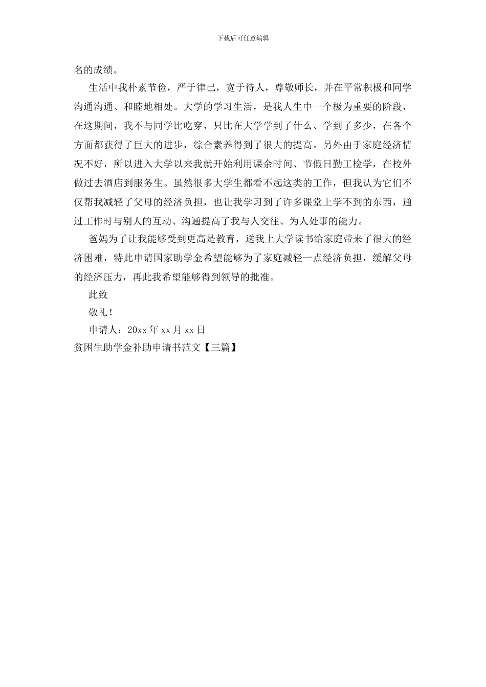 贫困生助学金补助申请书范文_第3页
