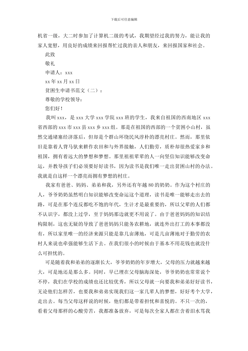 贫困生申请书范文15篇_第2页