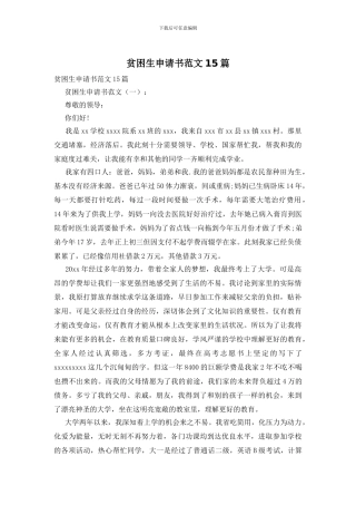 贫困生申请书范文15篇