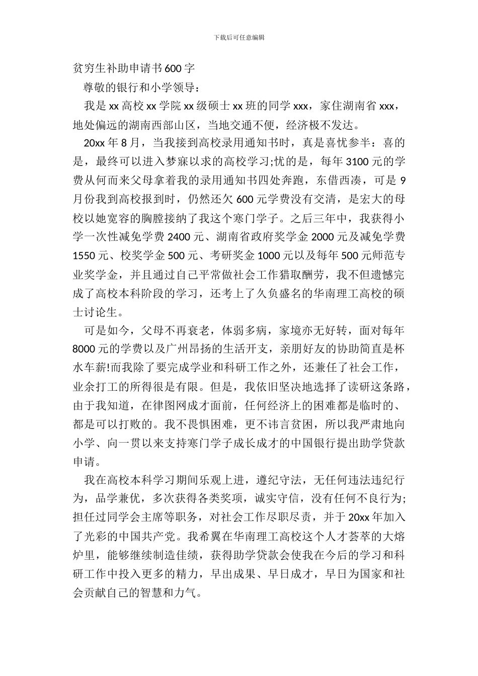 贫困生补助申请书600字_第2页