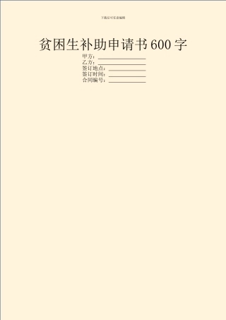 贫困生补助申请书600字