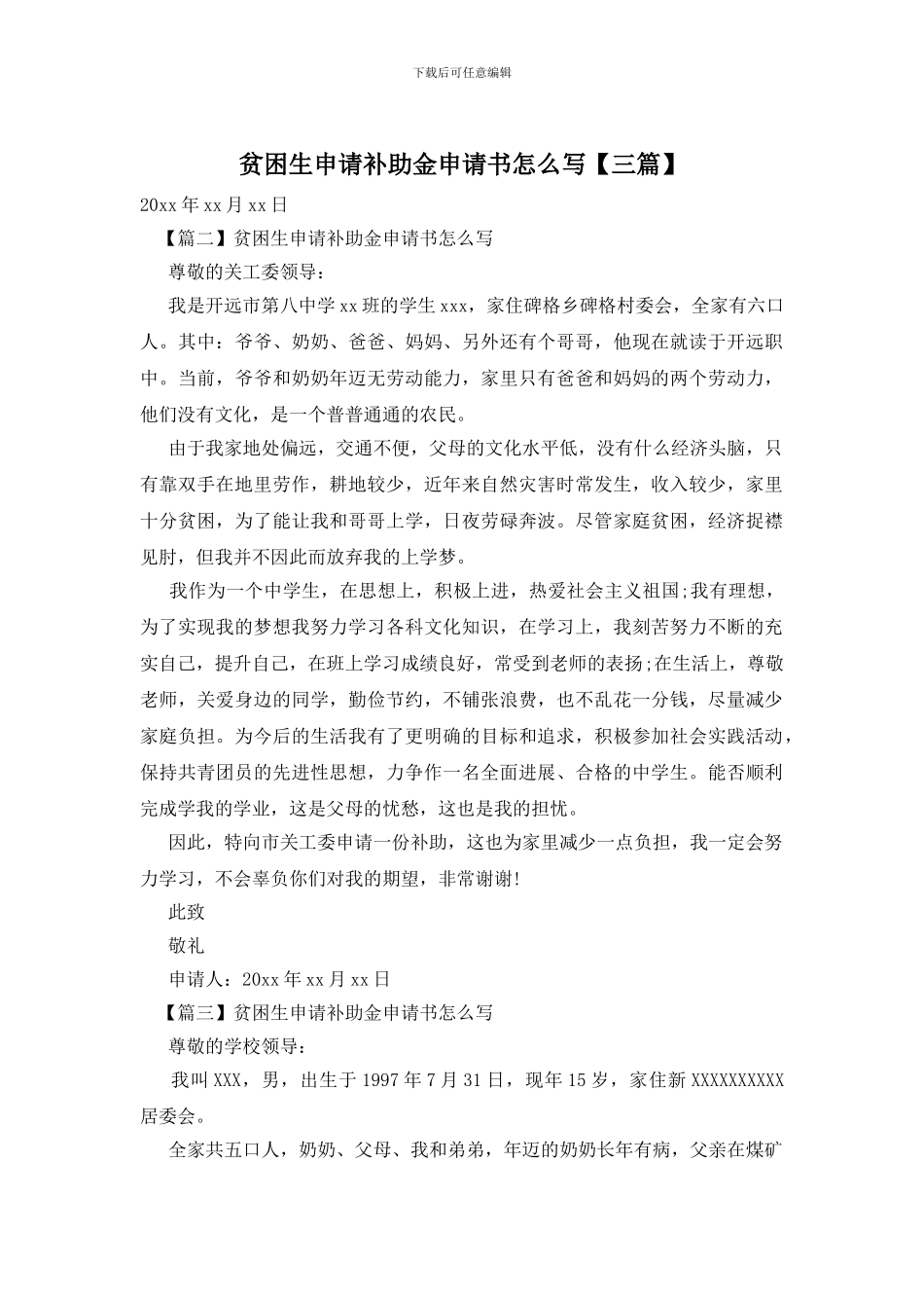 贫困生申请补助金申请书怎么写_第1页