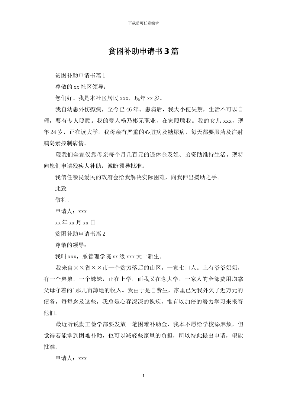 贫困补助申请书3篇_第1页