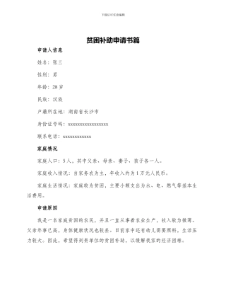 贫困补助申请书篇