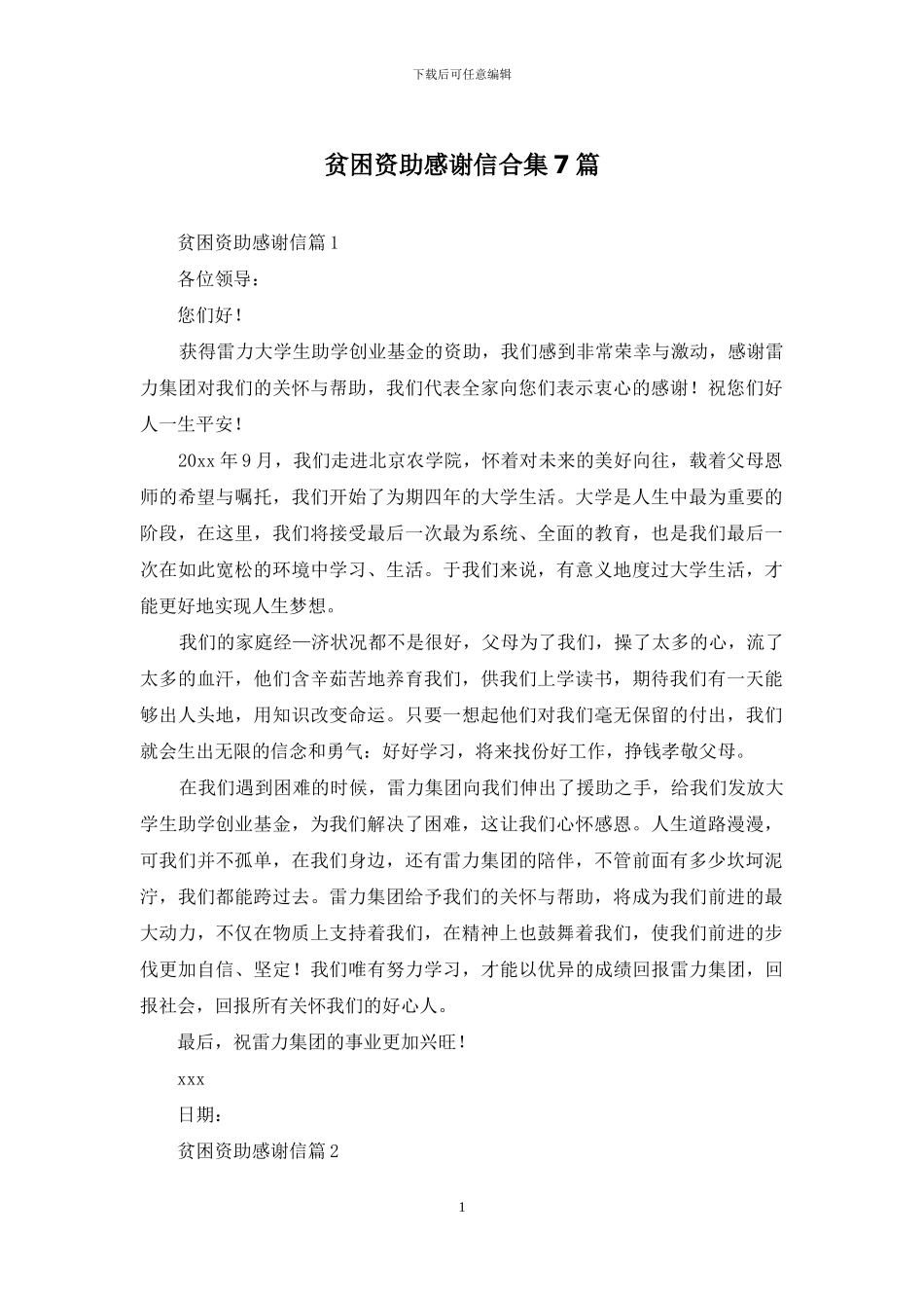 贫困资助感谢信合集7篇_第1页