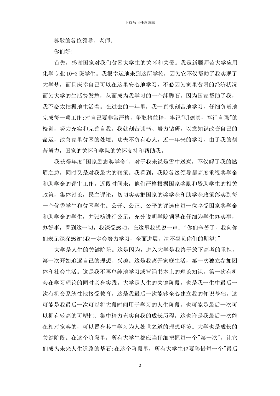 贫困资助感谢信合集7篇_第2页