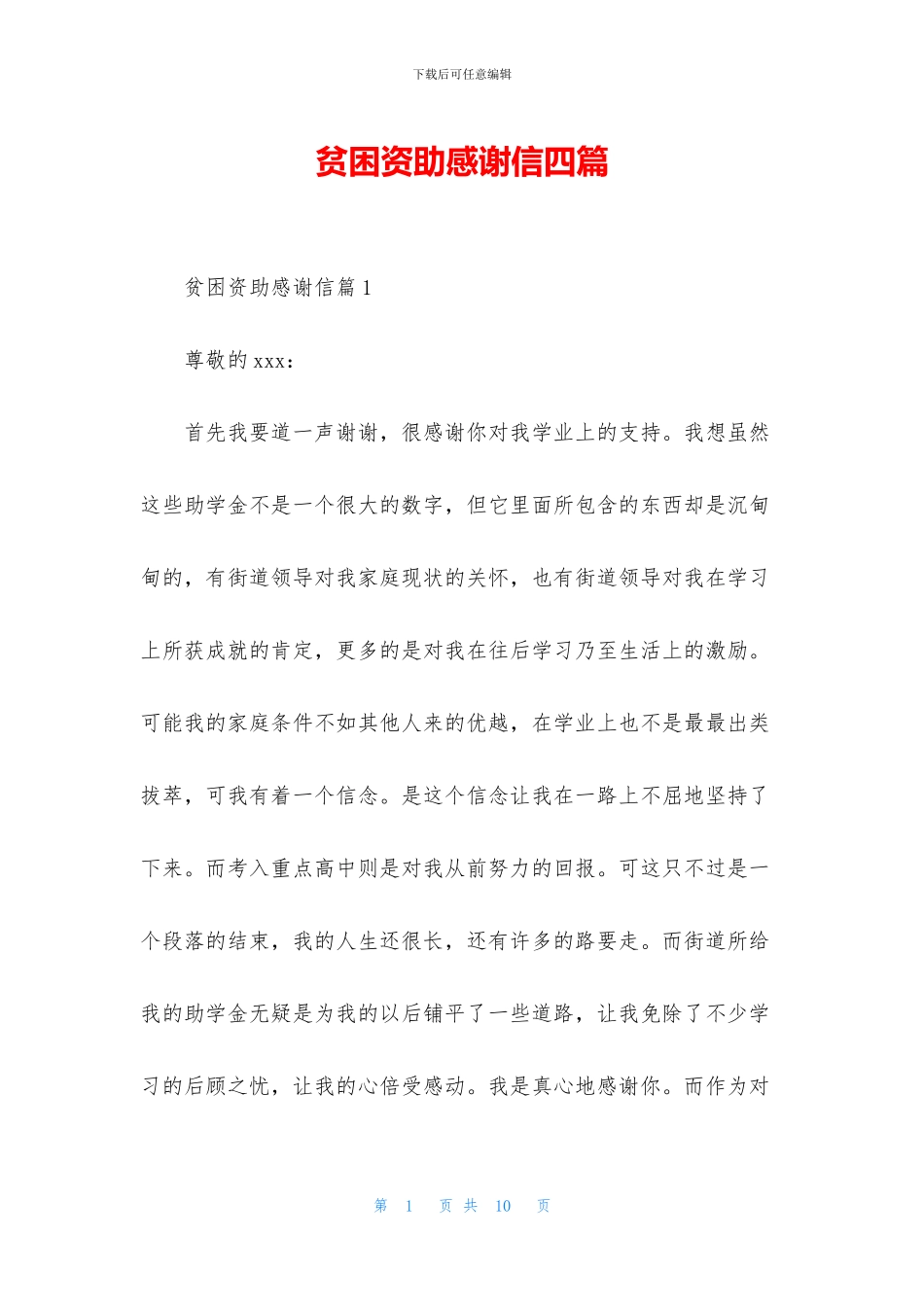 贫困资助感谢信四篇_第1页
