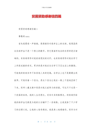 贫困资助感谢信四篇