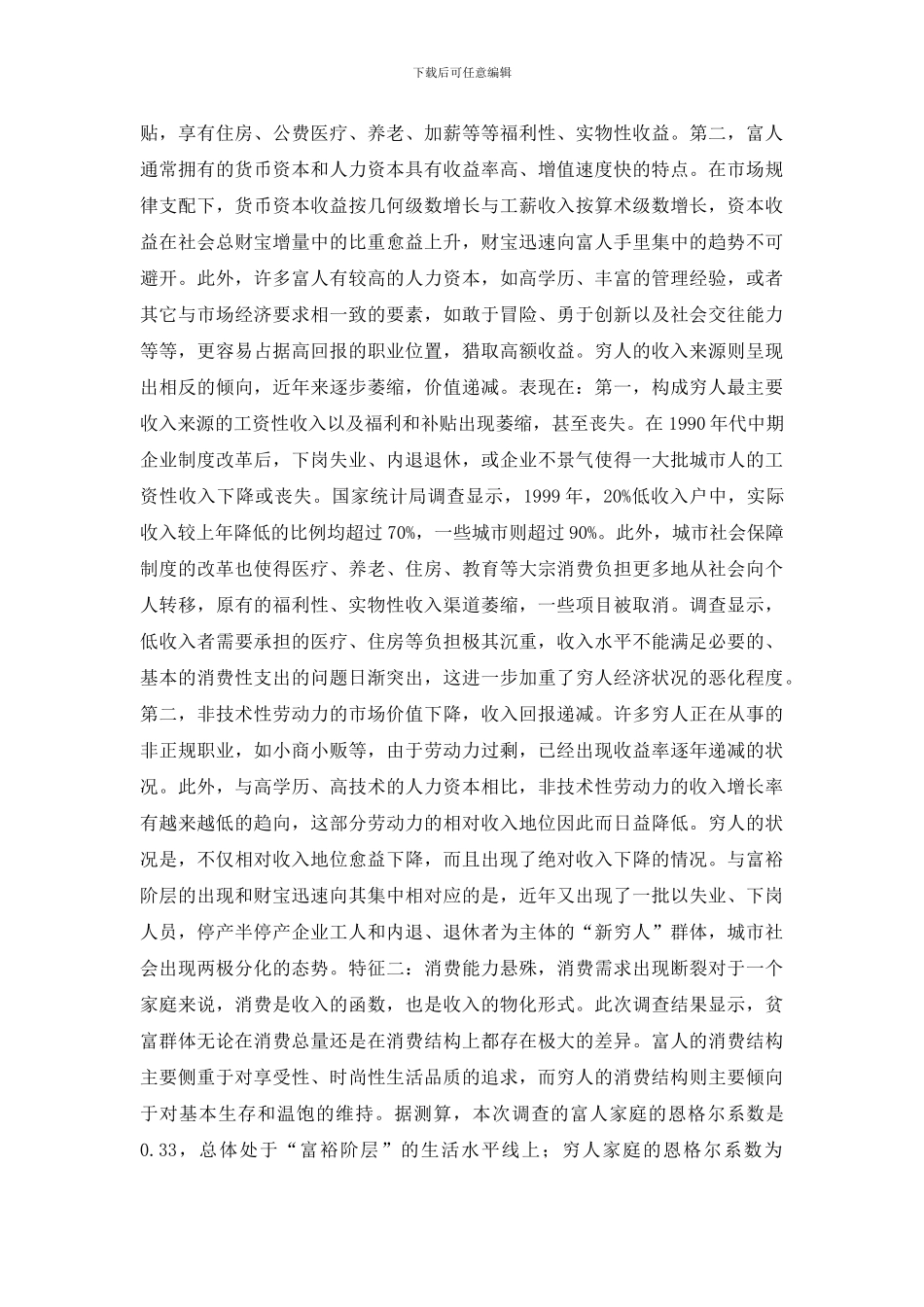 贫富悬殊撼动社会稳定探讨论文_第2页