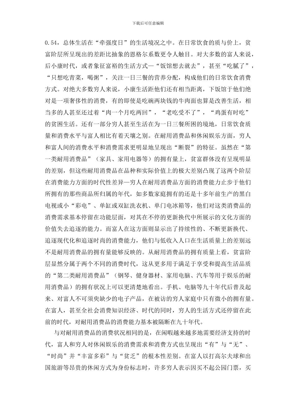 贫富悬殊撼动社会稳定探讨论文_第3页