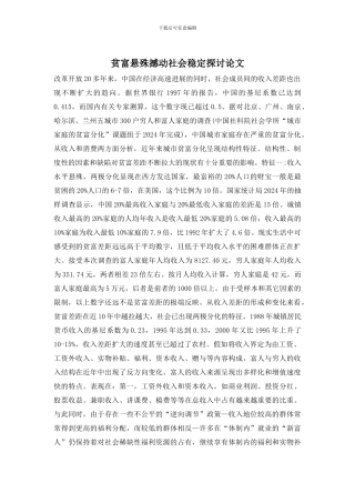 贫富悬殊撼动社会稳定探讨论文