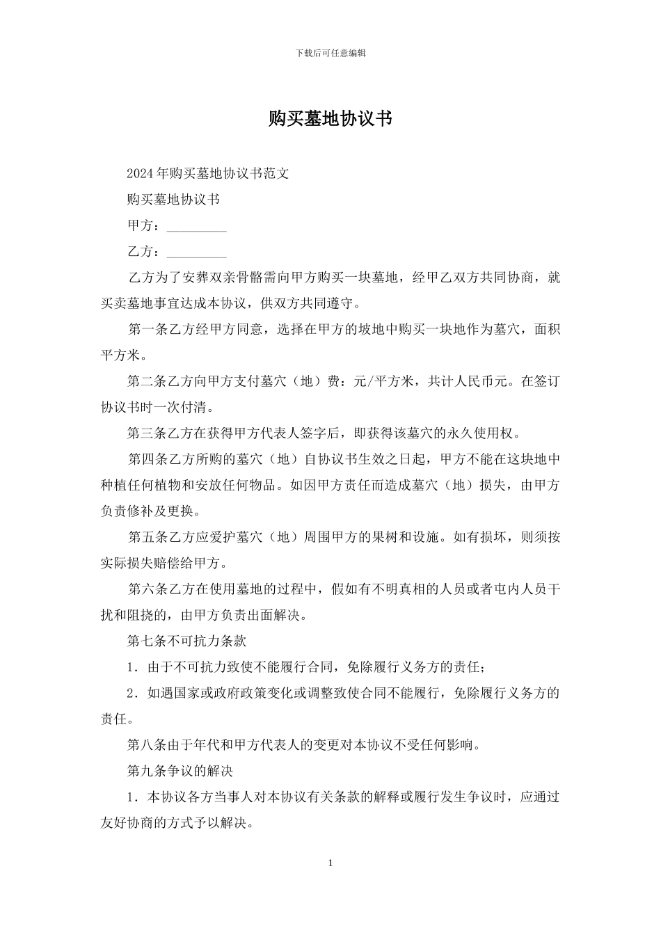 购买墓地协议书_第1页