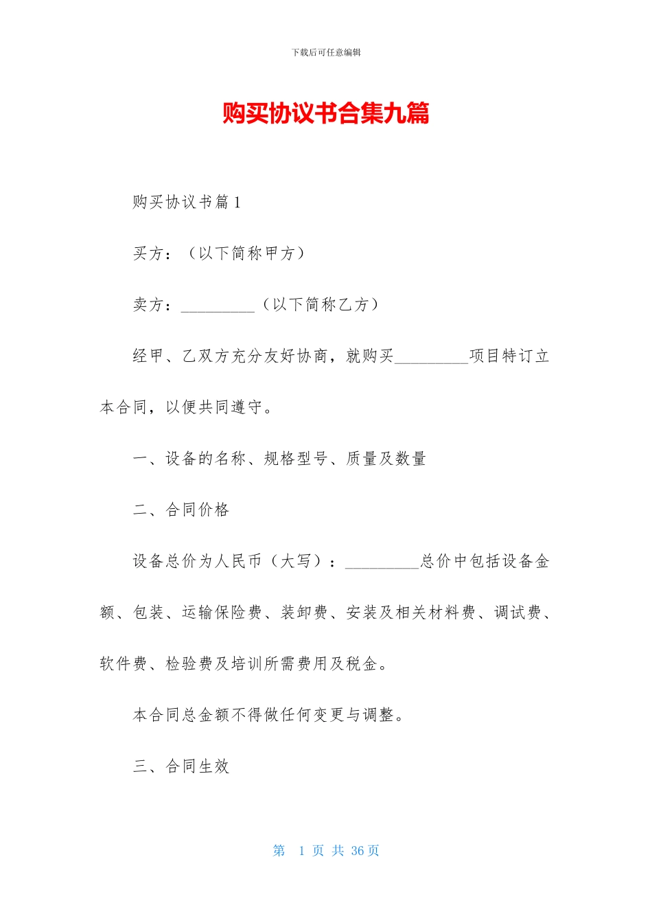 购买协议书合集九篇_第1页