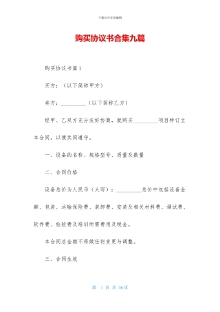 购买协议书合集九篇