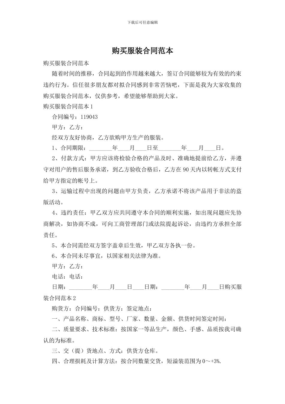 购买服装合同范本_第1页