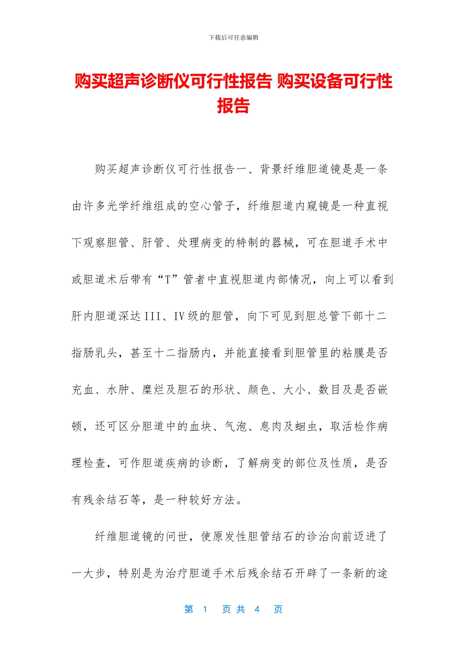 购买超声诊断仪可行性报告_第1页