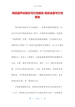 购买超声诊断仪可行性报告