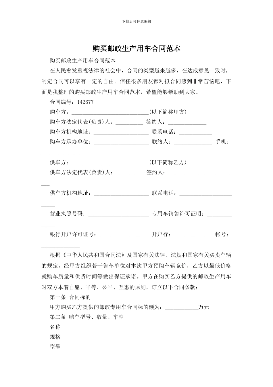 购买邮政生产用车合同范本_第1页