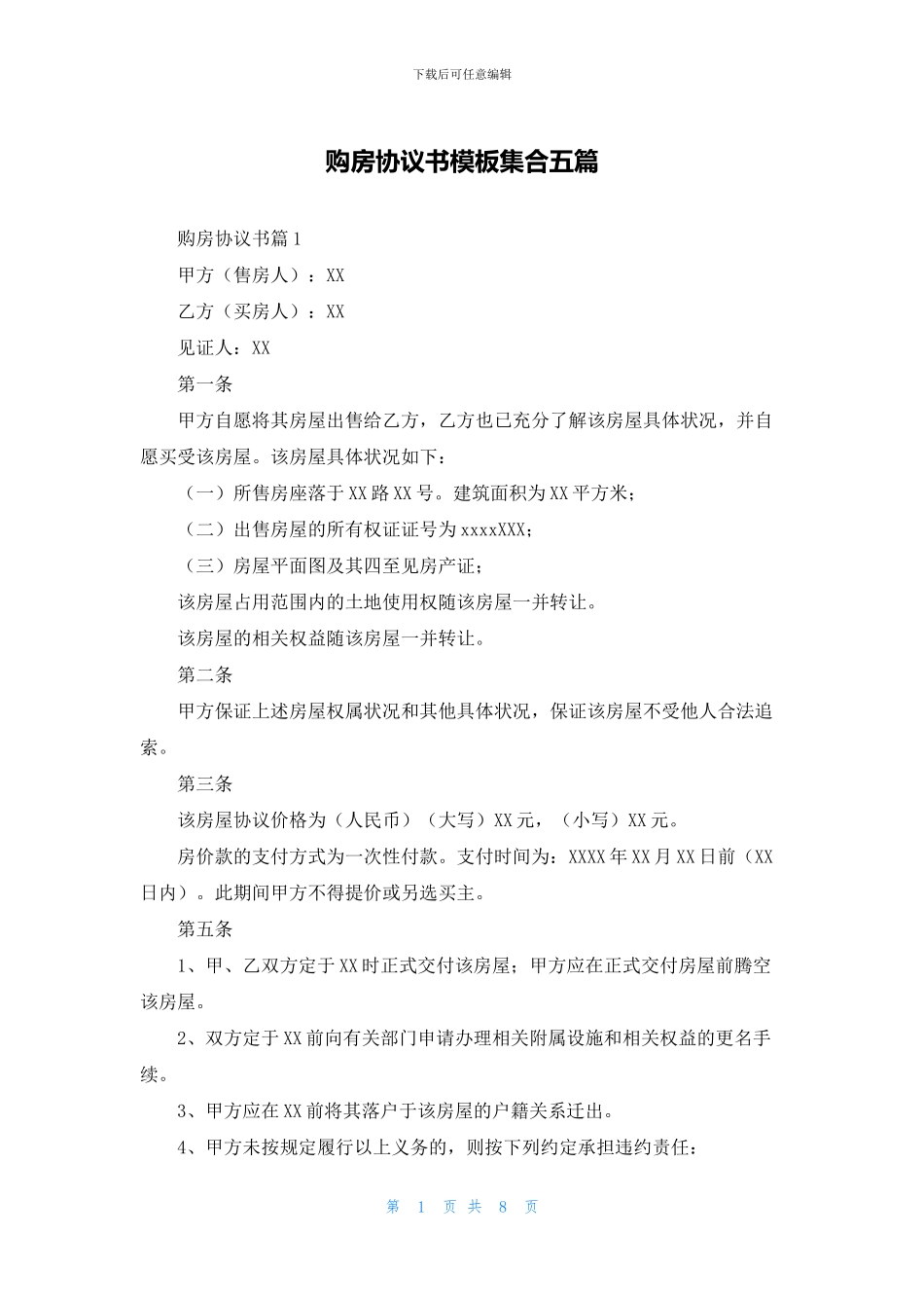 购房协议书模板集合五篇_第1页