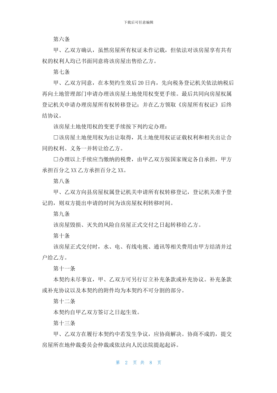 购房协议书模板集合五篇_第2页