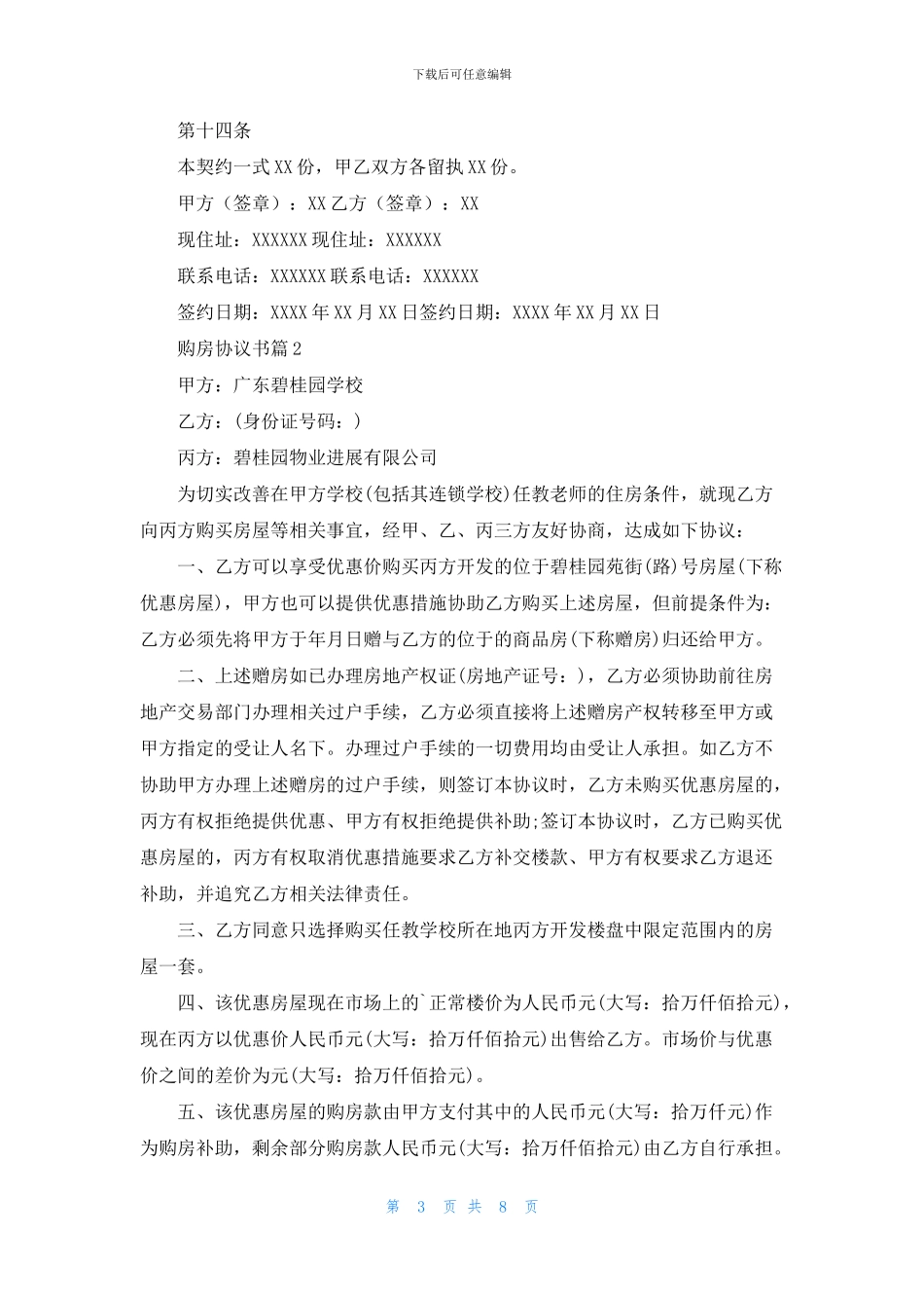 购房协议书模板集合五篇_第3页