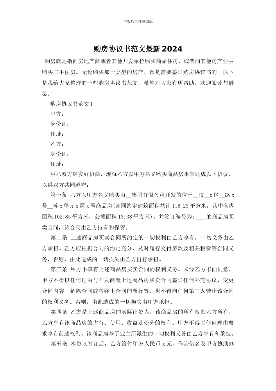 购房协议书范文最新2024_第1页