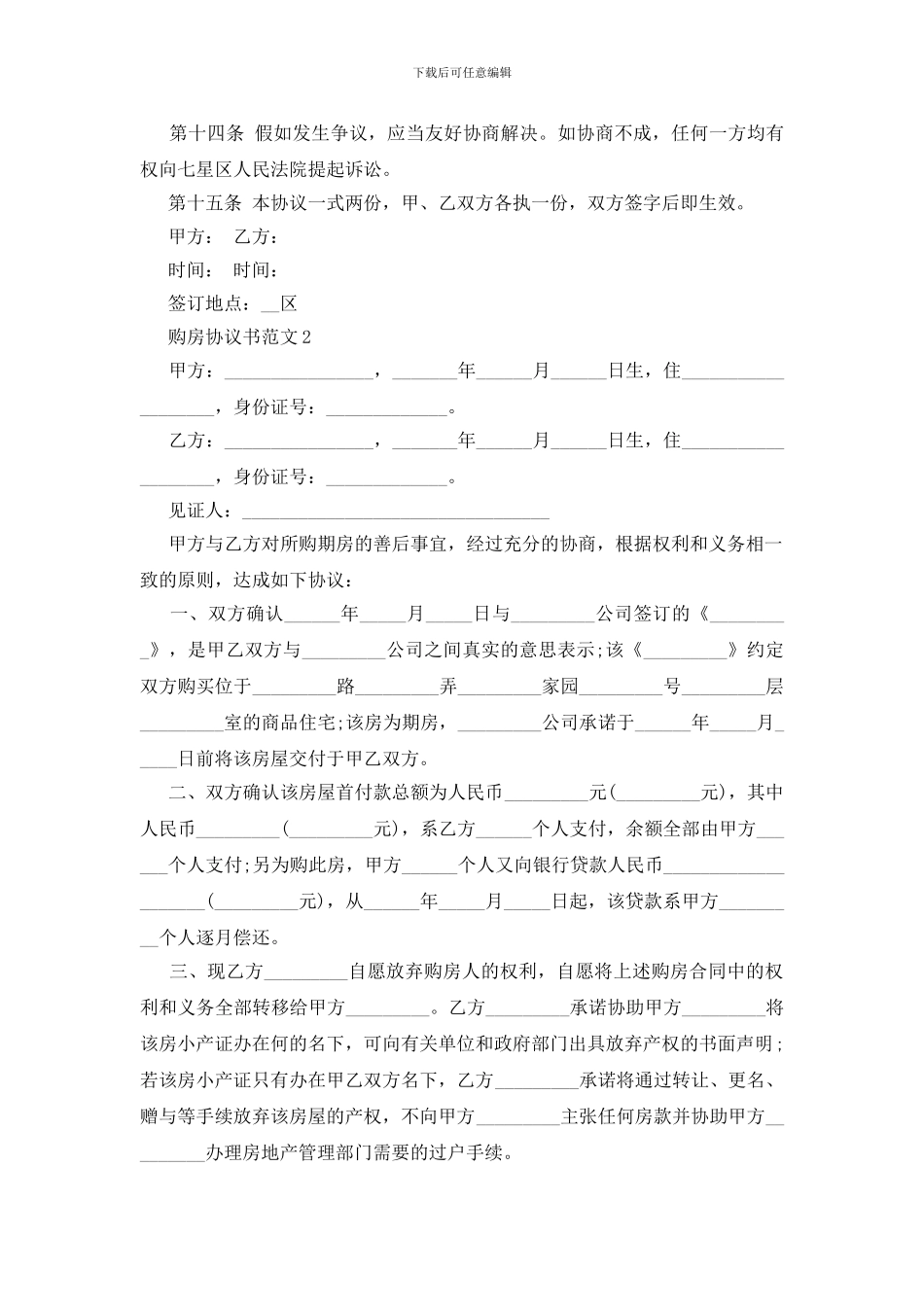 购房协议书范文最新2024_第3页