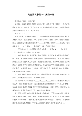 购房协议书范本：无房产证